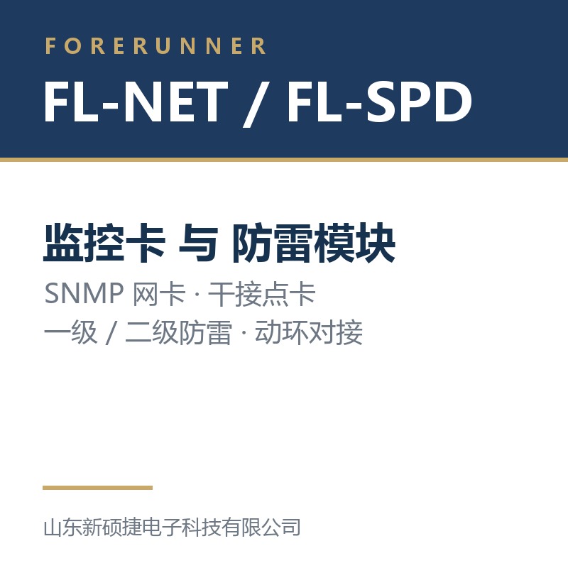 FL-NET 监控卡与 FL-SPD 防雷模块（烟台市UPS电源）