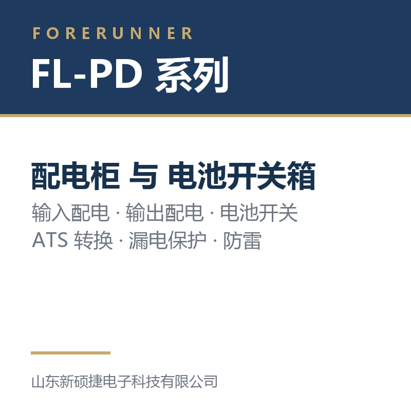 FL-PD 系列配电柜与电池开关箱（烟台市UPS电源）
