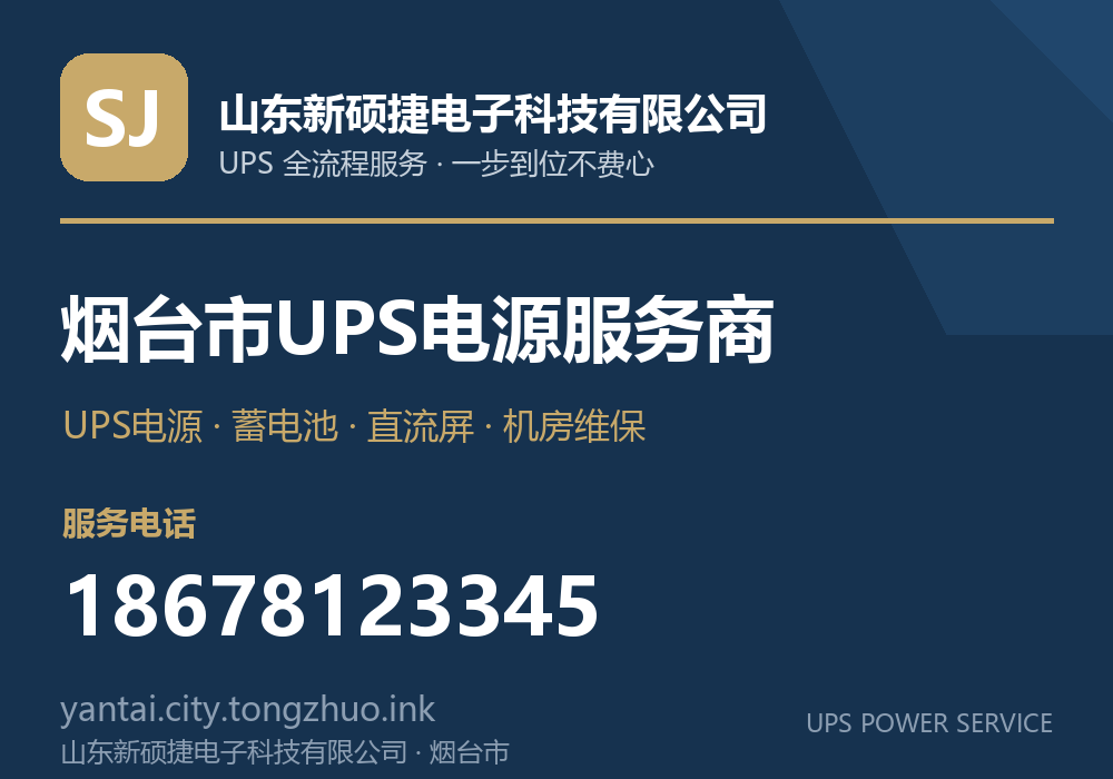 山东新硕捷电子科技有限公司 烟台市UPS电源服务商,服务电话 18678123345,官网 yantai.city.tongzhuo.ink